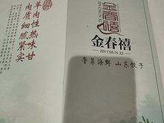 -金春禧(先天下店)