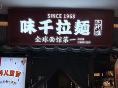 -味千拉面(成都春熙阳光店)