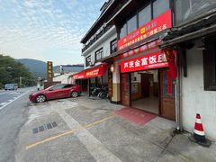 -芦茨金富饭庄·25年老字号·专做稻草鸡