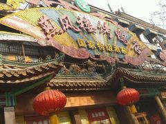 门面-燕风楼烤鸭店(建设总店)