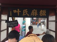 -叶氏麻糍(鼓浪屿店)