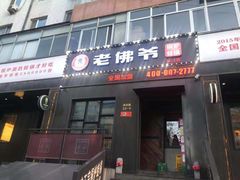 门面-老佛爷炭火蛙锅直营(清滨路总店)