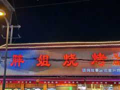 -胖姐烧烤(总店)
