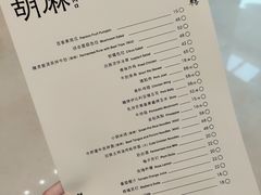 -胡麻(静安嘉里店)