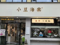 -小豆海棠(嘉兴路店)