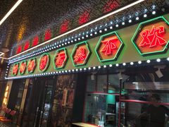 门面-亚皆老街南宁老友粉·米粉(印象城店)