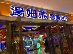 -汤姆熊欢乐世界(光启城店)