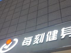 -每刻健身工作室(西直门店)