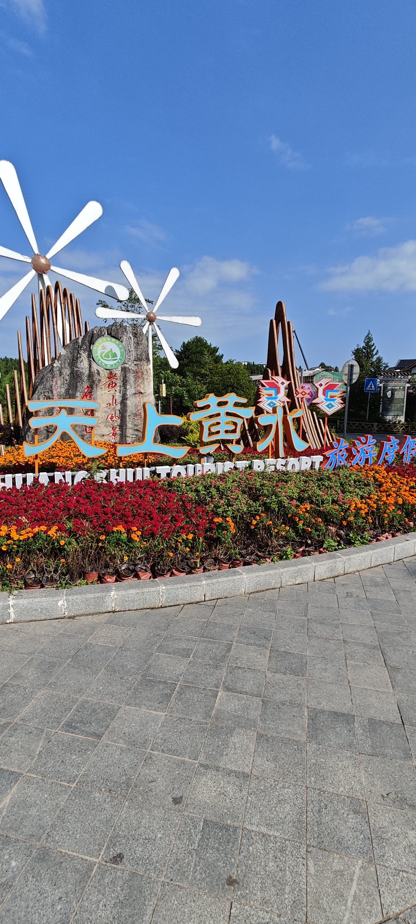 天上黄水月亮湖