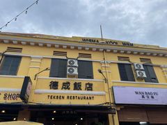 -德成饭店