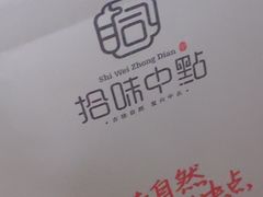 -拾味中点(花园路店)