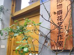-知物癖(牛王庙店)