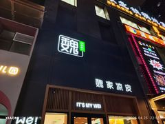 -魏家凉皮(博水商务大厦店)