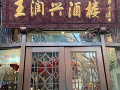 门面-皇饭儿·王润兴酒楼(河坊街店)