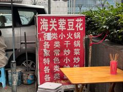 -海关荤豆花(洋河一路店)