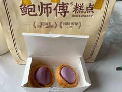 芋泥蛋挞-鲍师傅糕点(青年汇店)