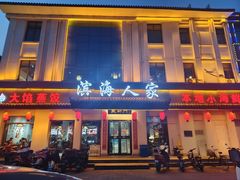 -良师门滨海人家·海鲜·家常菜(滨海城店)