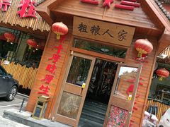 门面-粗粮人家·东北菜(洋桥店)