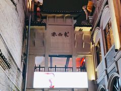-东西巷
