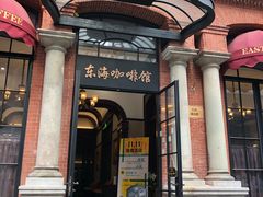 门面-东海咖啡馆
