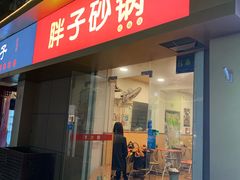 门面-南湖胖子砂锅(红庙店)