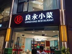 门面-良永小菜(平凉路店)
