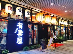 门面-有喜屋·深夜食堂(环宇荟店)