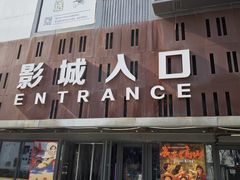 -中影星美国际影城(创意天地店)