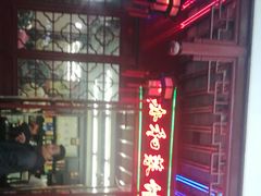 -协和菜馆(凤凰街店)