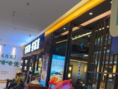 -客家班·客家菜(嘉禾金铂店)