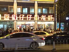 -簋街仔仔小龙虾(总店)