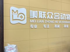 -美联众合爱康动物医院•复杂内科•肿瘤科•牙科•腔镜诊疗中心