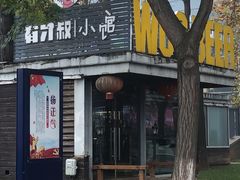 门面-有才叔的小馆(招商依云曲江店)