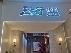 门面-三人行骨头王火锅(长寿店)