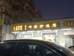 -许家炒鸡店(清真寺街店)