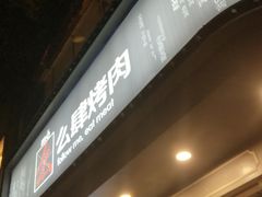 门面-么肆烤肉·中式自助·烤肉大排档(街道口季佳PAI店)