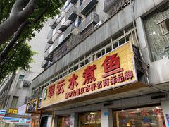 -翠云水煮鱼(双龙大道店)