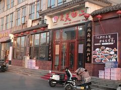 -天天初二·天津传统捞面·天津特色菜(凌奥总店)