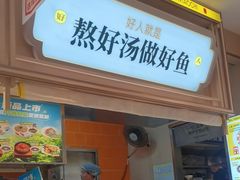 -好人民间小吃·番茄鱼酸菜鱼(木渎悠方店)