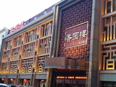 -香园楼(钻石路店)
