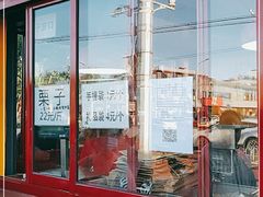 门面-秋栗香(地安门店)