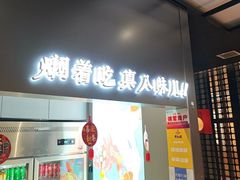 -黄记煌三汁焖锅(顺义华联店)