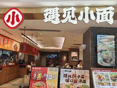 -遇见小面(凯德广场店)