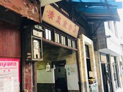 门面-清泉食杂店