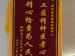 -慈铭奥亚健康体检(南山店-保利分院)