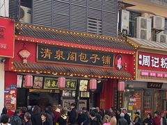 -清泉阁包子铺(中山路店)