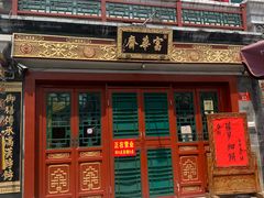 -富华斋饽饽铺·宫廷糕点·伴手礼(护国新天地店)