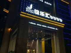 -极乐汇汗蒸会馆(杭州店)