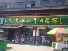 门面-清真马杰山牛肉汤馆