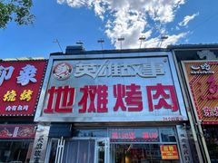 -英雄故事地摊烤肉(马驹桥店)